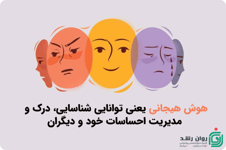 هوش هیجانی چیست به زبان ساده و اهمیت هوش هیجانی